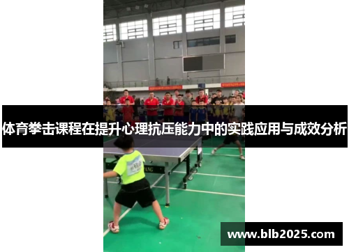 体育拳击课程在提升心理抗压能力中的实践应用与成效分析
