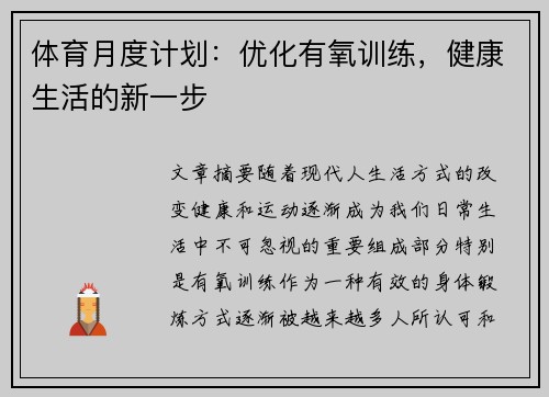 体育月度计划:优化有氧训练,健康生活的新一步