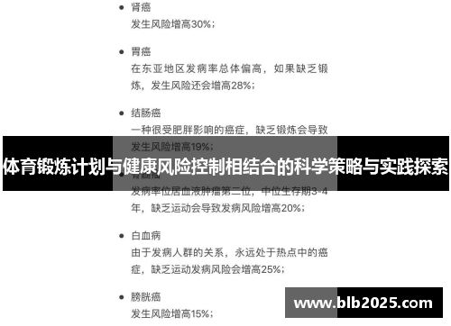体育锻炼计划与健康风险控制相结合的科学策略与实践探索