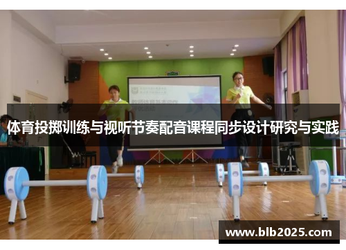 体育投掷训练与视听节奏配音课程同步设计研究与实践