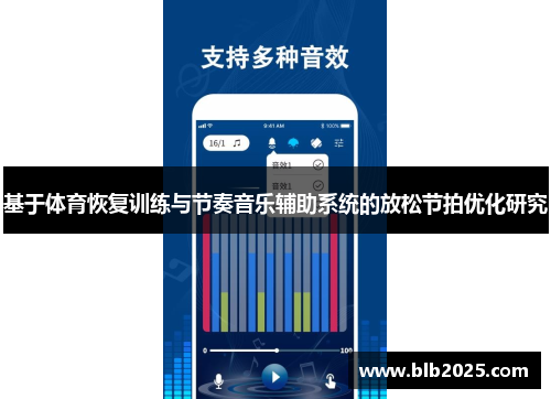基于体育恢复训练与节奏音乐辅助系统的放松节拍优化研究