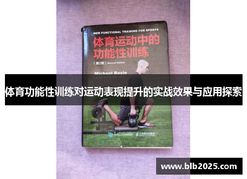 体育功能性训练对运动表现提升的实战效果与应用探索