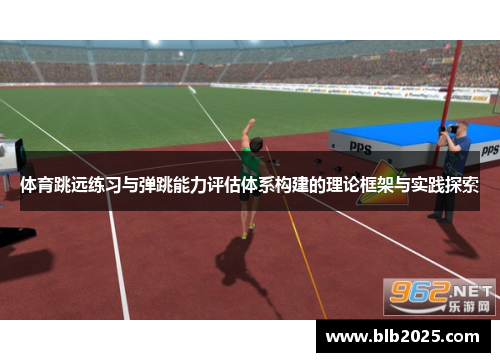 体育跳远练习与弹跳能力评估体系构建的理论框架与实践探索